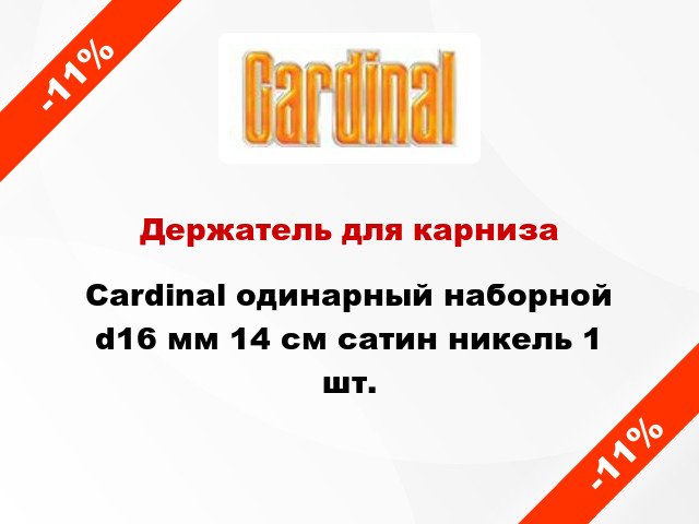 Держатель для карниза Cardinal одинарный наборной d16 мм 14 см сатин никель 1 шт.