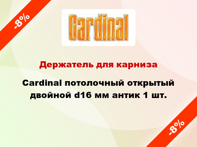 Держатель для карниза Cardinal потолочный открытый двойной d16 мм антик 1 шт.