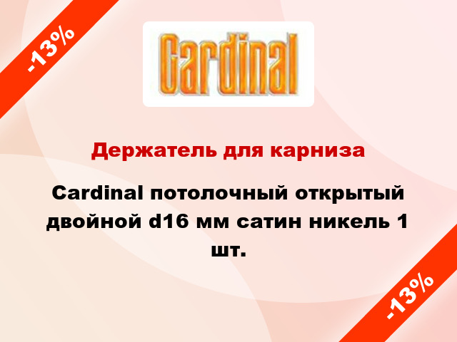 Держатель для карниза Cardinal потолочный открытый двойной d16 мм сатин никель 1 шт.