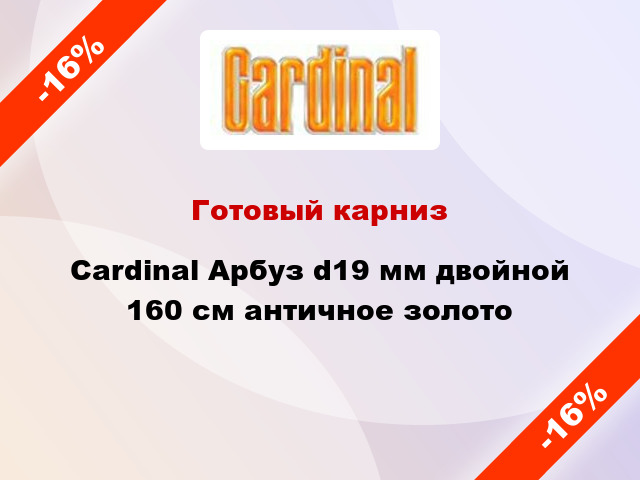 Готовый карниз Cardinal Арбуз d19 мм двойной 160 см античное золото