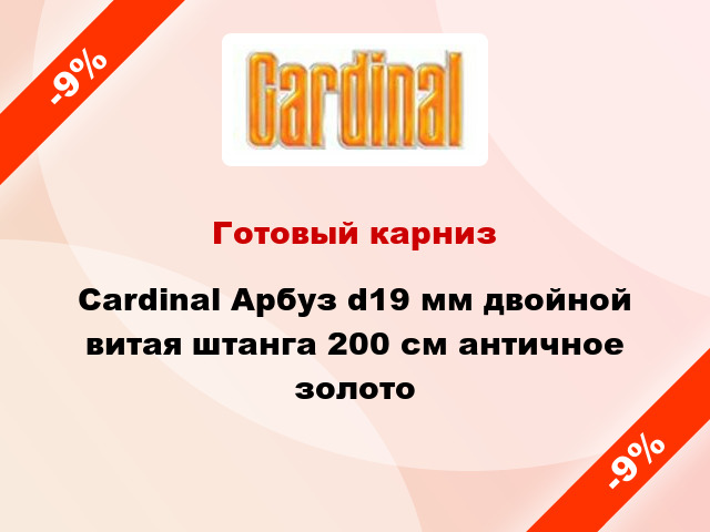 Готовый карниз Cardinal Арбуз d19 мм двойной витая штанга 200 см античное золото