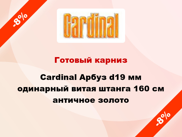 Готовый карниз Cardinal Арбуз d19 мм одинарный витая штанга 160 см античное золото