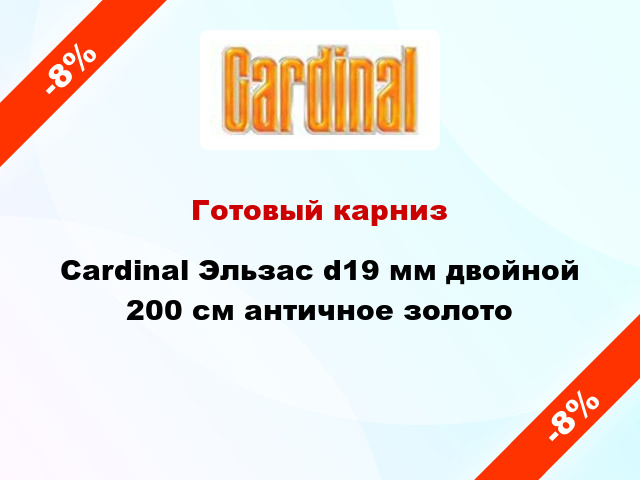 Готовый карниз Cardinal Эльзас d19 мм двойной 200 см античное золото