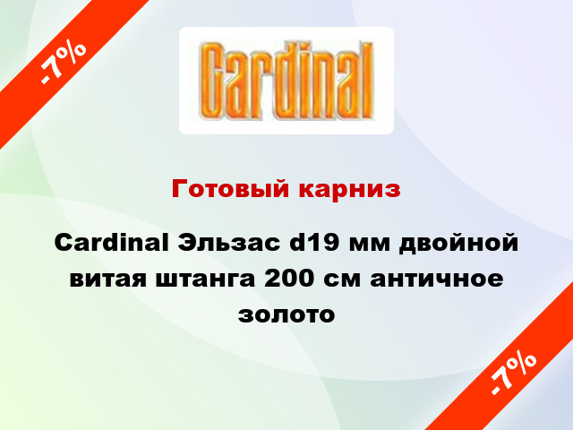 Готовый карниз Cardinal Эльзас d19 мм двойной витая штанга 200 см античное золото