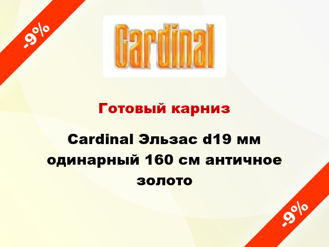 Готовый карниз Cardinal Эльзас d19 мм одинарный 160 см античное золото