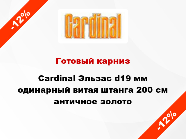 Готовый карниз Cardinal Эльзас d19 мм одинарный витая штанга 200 см античное золото