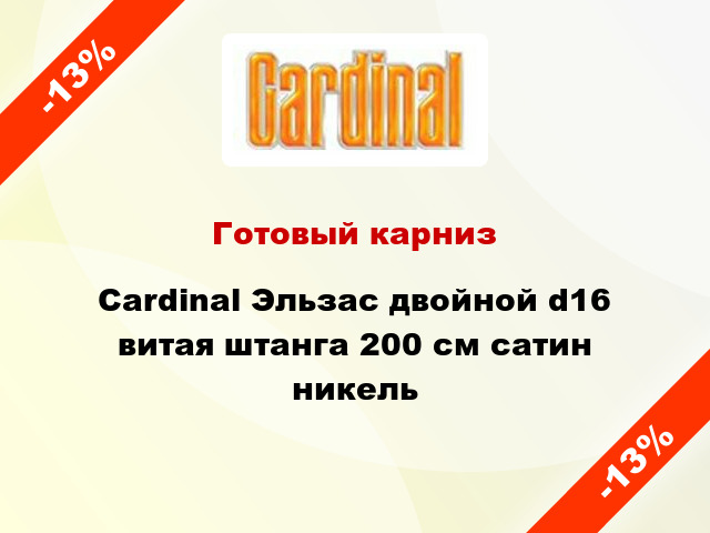 Готовый карниз Cardinal Эльзас двойной d16 витая штанга 200 см сатин никель