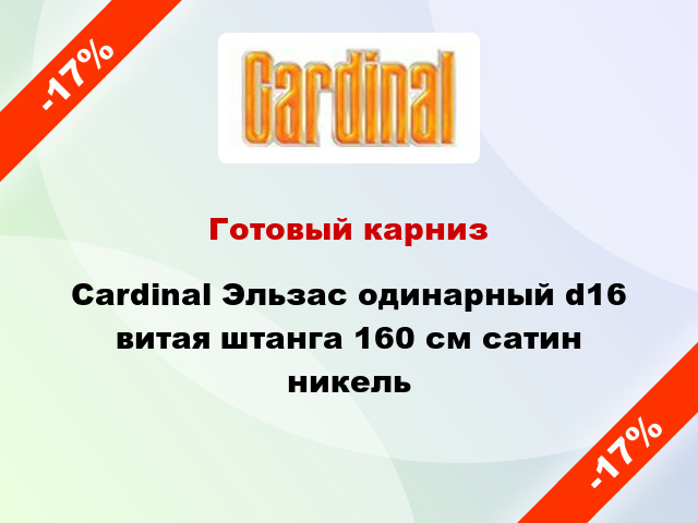 Готовый карниз Cardinal Эльзас одинарный d16 витая штанга 160 см сатин никель