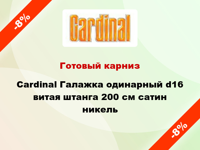 Готовый карниз Cardinal Галажка одинарный d16 витая штанга 200 см сатин никель