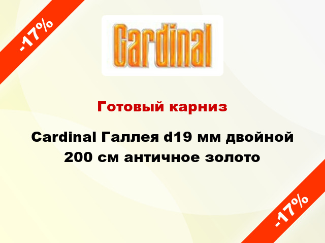 Готовый карниз Cardinal Галлея d19 мм двойной 200 см античное золото