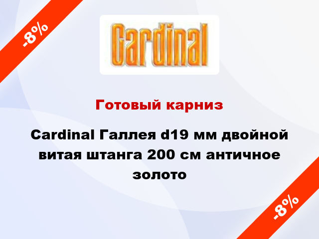 Готовый карниз Cardinal Галлея d19 мм двойной витая штанга 200 см античное золото