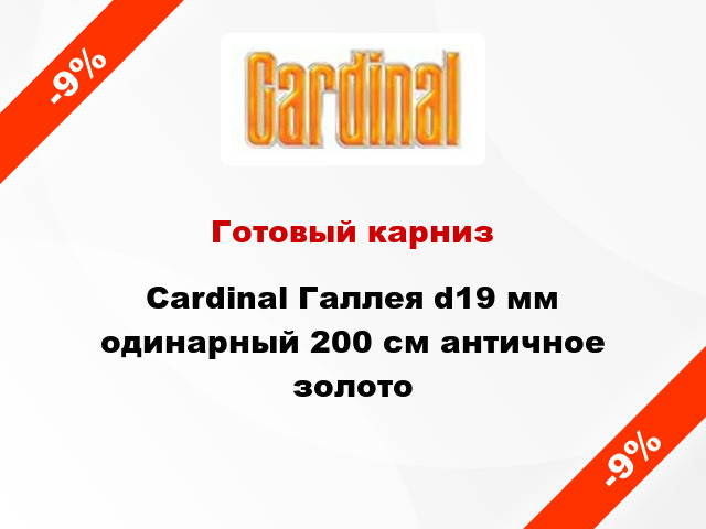 Готовый карниз Cardinal Галлея d19 мм одинарный 200 см античное золото