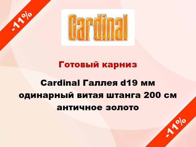 Готовый карниз Cardinal Галлея d19 мм одинарный витая штанга 200 см античное золото