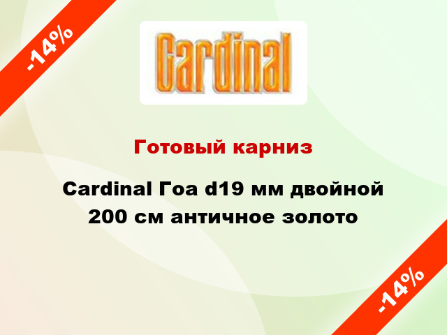 Готовый карниз Cardinal Гоа d19 мм двойной 200 см античное золото