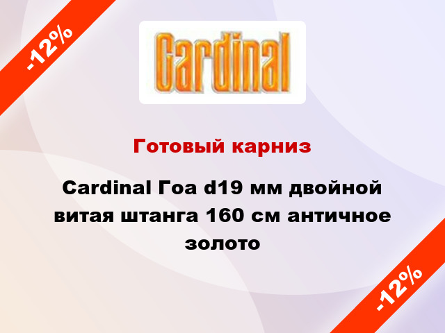 Готовый карниз Cardinal Гоа d19 мм двойной витая штанга 160 см античное золото