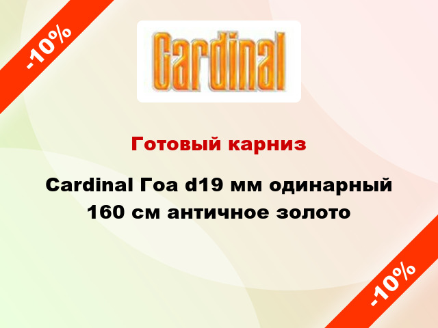 Готовый карниз Cardinal Гоа d19 мм одинарный 160 см античное золото