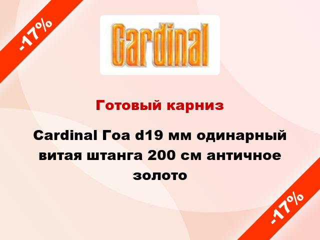 Готовый карниз Cardinal Гоа d19 мм одинарный витая штанга 200 см античное золото