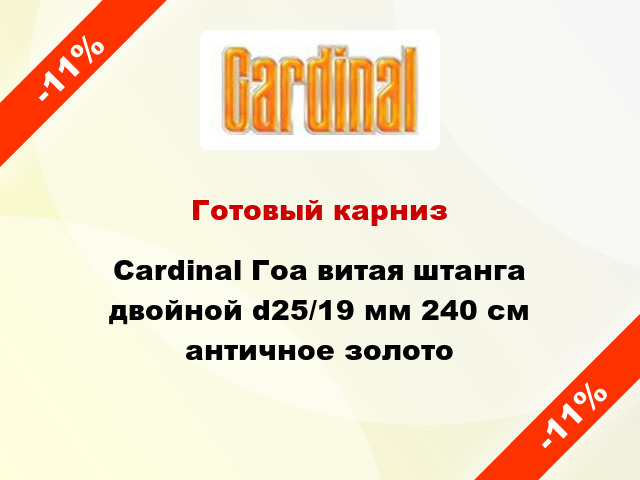 Готовый карниз Cardinal Гоа витая штанга двойной d25/19 мм 240 см античное золото