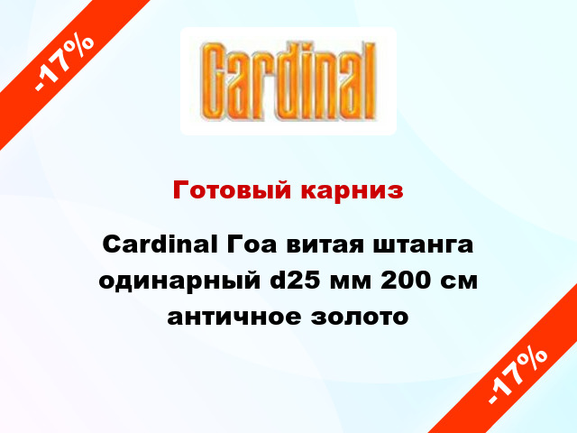 Готовый карниз Cardinal Гоа витая штанга одинарный d25 мм 200 см античное золото