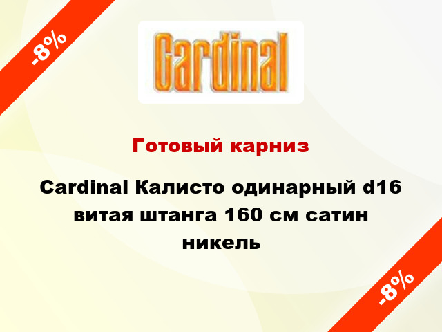 Готовый карниз Cardinal Калисто одинарный d16 витая штанга 160 см сатин никель