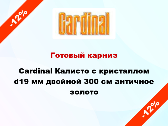 Готовый карниз Cardinal Калисто с кристаллом d19 мм двойной 300 см античное золото