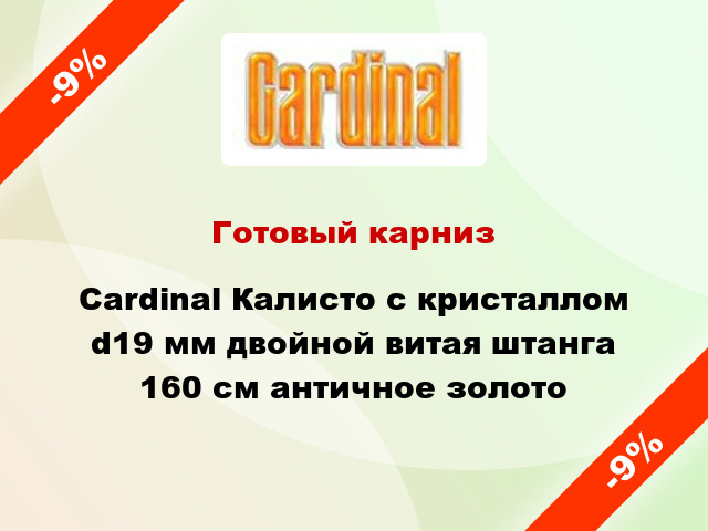 Готовый карниз Cardinal Калисто с кристаллом d19 мм двойной витая штанга 160 см античное золото