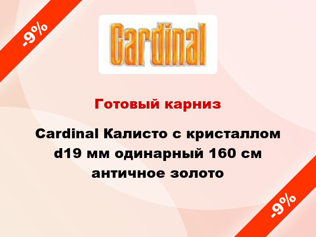 Готовый карниз Cardinal Калисто с кристаллом d19 мм одинарный 160 см античное золото