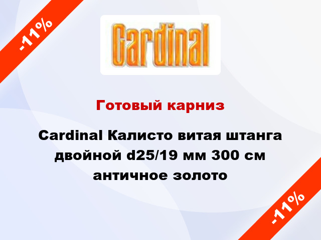 Готовый карниз Cardinal Калисто витая штанга двойной d25/19 мм 300 см античное золото