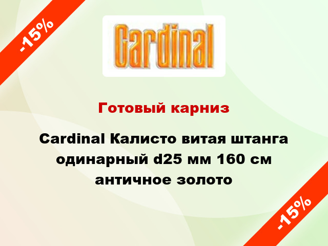 Готовый карниз Cardinal Калисто витая штанга одинарный d25 мм 160 см античное золото