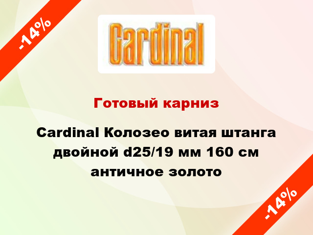 Готовый карниз Cardinal Колозео витая штанга двойной d25/19 мм 160 см античное золото