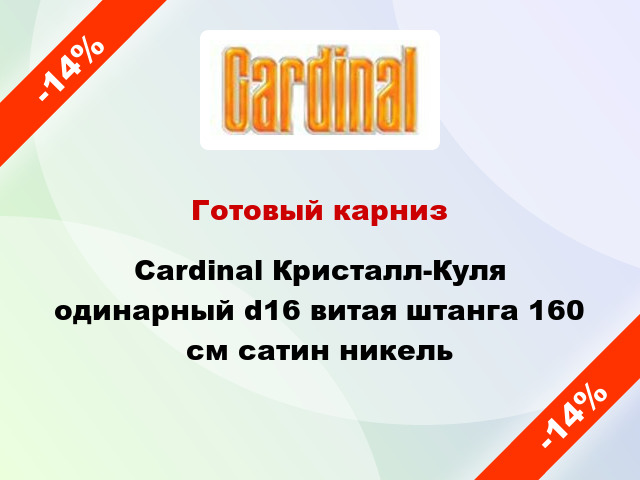 Готовый карниз Cardinal Кристалл-Куля одинарный d16 витая штанга 160 см сатин никель