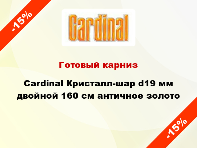 Готовый карниз Cardinal Кристалл-шар d19 мм двойной 160 см античное золото