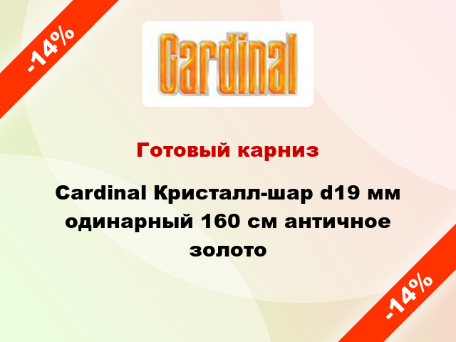 Готовый карниз Cardinal Кристалл-шар d19 мм одинарный 160 см античное золото