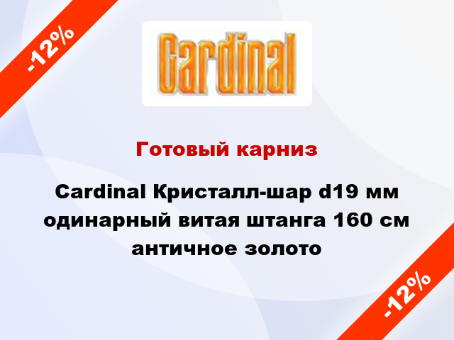 Готовый карниз Cardinal Кристалл-шар d19 мм одинарный витая штанга 160 см античное золото