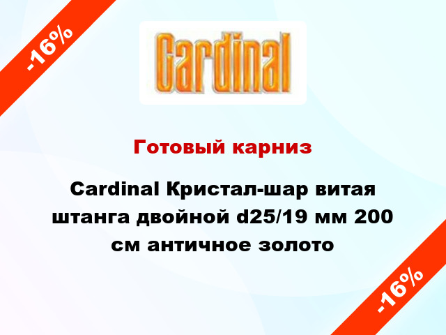 Готовый карниз Cardinal Кристал-шар витая штанга двойной d25/19 мм 200 см античное золото