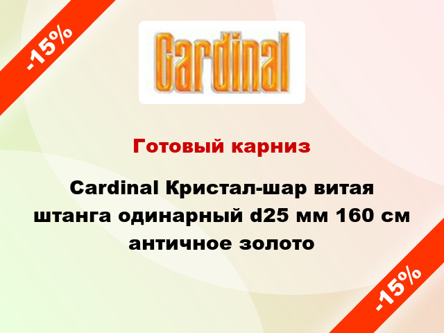 Готовый карниз Cardinal Кристал-шар витая штанга одинарный d25 мм 160 см античное золото