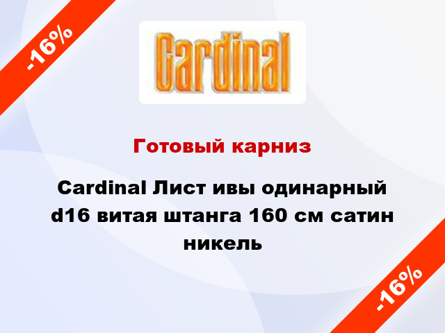 Готовый карниз Cardinal Лист ивы одинарный d16 витая штанга 160 см сатин никель