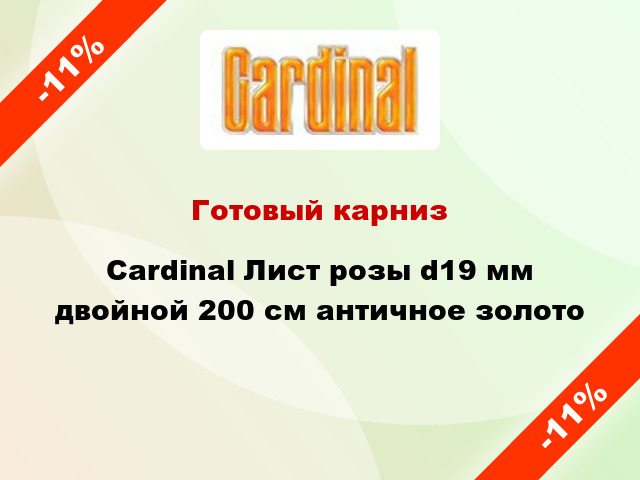 Готовый карниз Cardinal Лист розы d19 мм двойной 200 см античное золото