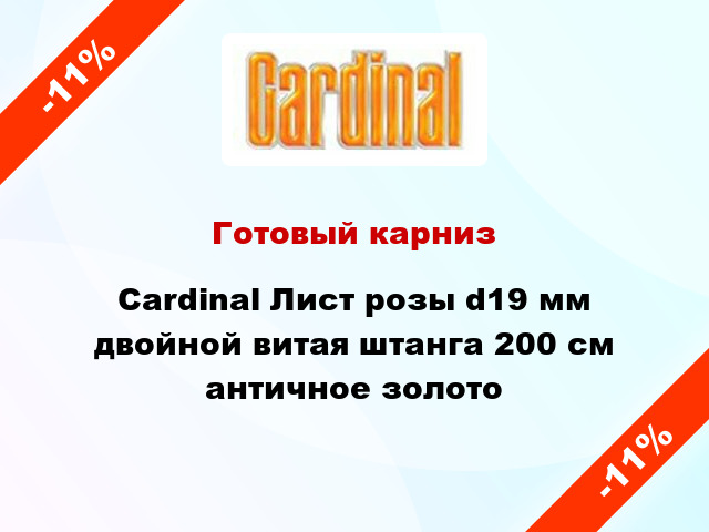 Готовый карниз Cardinal Лист розы d19 мм двойной витая штанга 200 см античное золото