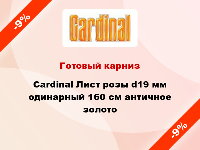 Готовый карниз Cardinal Лист розы d19 мм одинарный 160 см античное золото