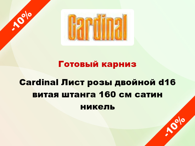 Готовый карниз Cardinal Лист розы двойной d16 витая штанга 160 см сатин никель