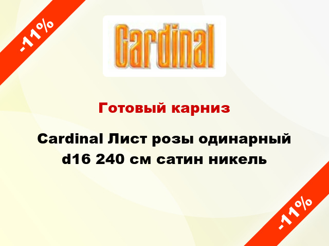 Готовый карниз Cardinal Лист розы одинарный d16 240 см сатин никель