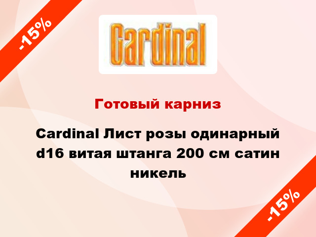 Готовый карниз Cardinal Лист розы одинарный d16 витая штанга 200 см сатин никель