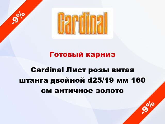 Готовый карниз Cardinal Лист розы витая штанга двойной d25/19 мм 160 см античное золото