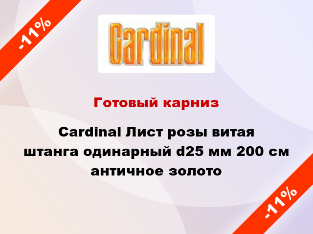 Готовый карниз Cardinal Лист розы витая штанга одинарный d25 мм 200 см античное золото