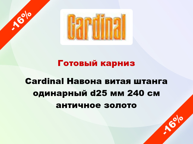 Готовый карниз Cardinal Навона витая штанга одинарный d25 мм 240 см античное золото