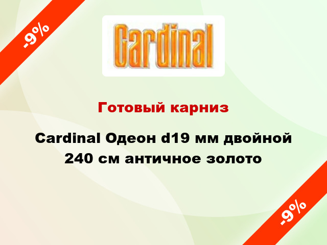 Готовый карниз Cardinal Одеон d19 мм двойной 240 см античное золото