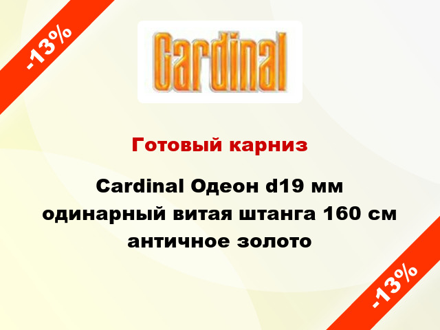 Готовый карниз Cardinal Одеон d19 мм одинарный витая штанга 160 см античное золото