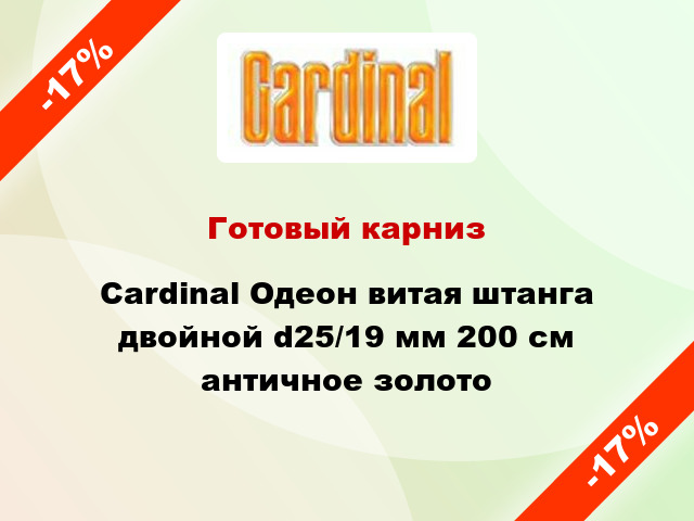 Готовый карниз Cardinal Одеон витая штанга двойной d25/19 мм 200 см античное золото