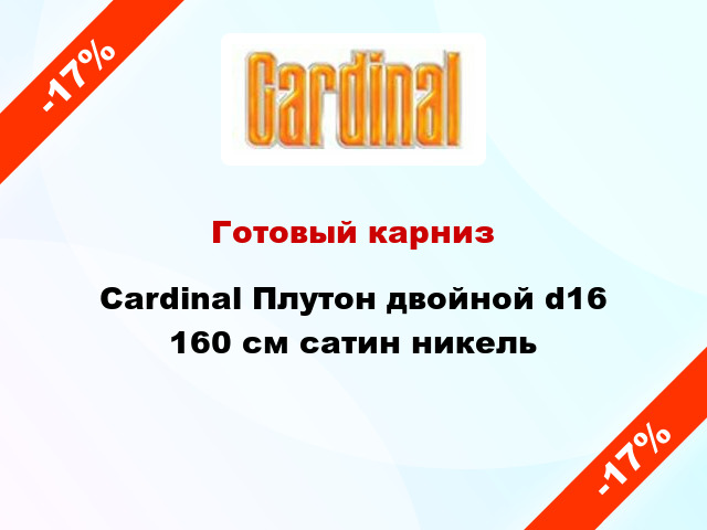 Готовый карниз Cardinal Плутон двойной d16 160 см сатин никель